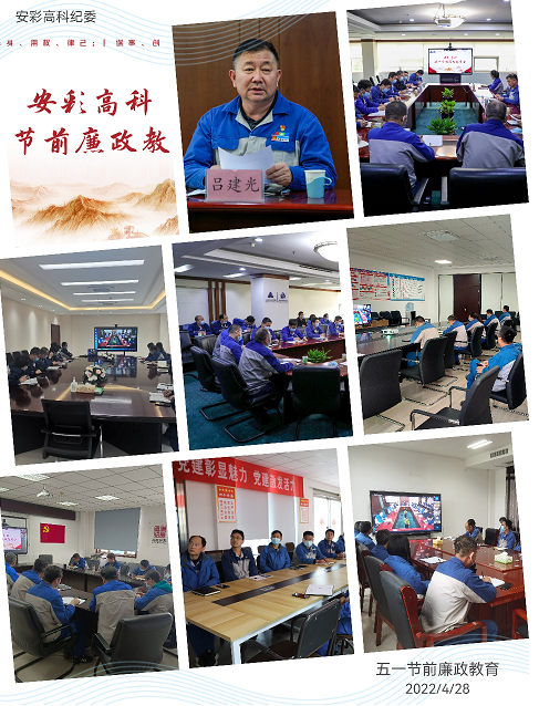 以清為美，以廉為榮——安彩高科紀委召開五一節(jié)前廉政教育會