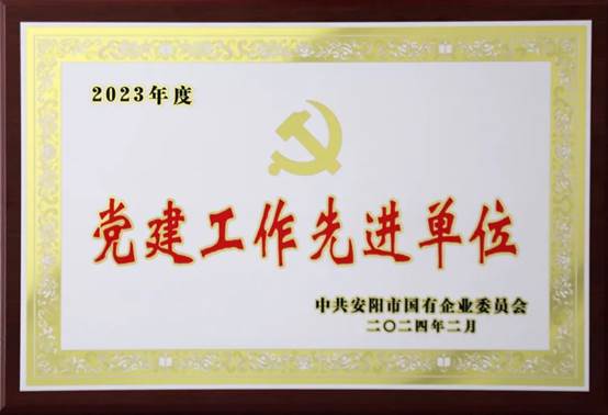 喜報！中共河南安彩高科股份有限公司委員會榮獲2023年度國有企業(yè)黨建工作先進(jìn)單位